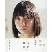 小宮山莉渚1st写真集少女果実（B.L.T.MOOK） [ムックその他]