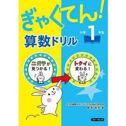 ぎゃくてん！算数ドリル　小学１年生 [単行本]