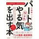 パートさんがグンとやる気を出す本－業歴30年の熟練社労士が教える、定着・活性化のための即効ノウハウ [単行本]
