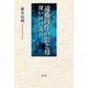 遠藤周作の影と母―深い河の流れ [単行本]