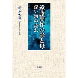 遠藤周作の影と母―深い河の流れ [単行本]