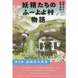 妖精たちのふーよよ村物語〈第1巻〉 [単行本]