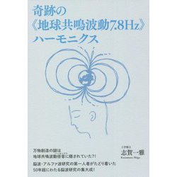 奇跡の"地球共鳴波動7.8Hz"ハーモニクス [単行本]