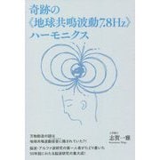 奇跡の"地球共鳴波動7.8Hz"ハーモニクス [単行本]