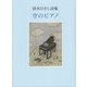 空のピアノ―清水ひさし詩集 [単行本]
