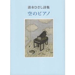 空のピアノ―清水ひさし詩集 [単行本]