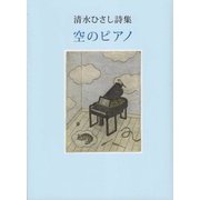 空のピアノ―清水ひさし詩集 [単行本]