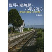 信州の秘境駅・小駅を巡る―近代化から過疎化への100年旅 [単行本]