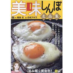 【中古】 美味しんぼ名品集　ジメジメを吹き飛ばせ！塩編/小学館/雁屋哲 中古】 美味しんぼ名品集 ジメジメを吹き飛ばせ！塩編/小学館