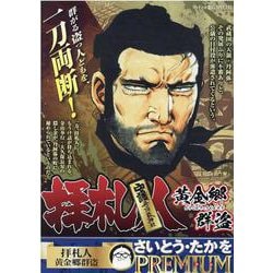拝札人/黄金郷群盗(おうごんきょうぐんとう)（My First Big SPECIAL さいとう・たかをPREMIU） [ムックその他]