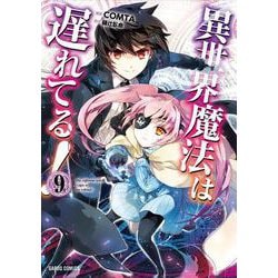異世界魔法は遅れてる！⑨(ガルドコミックス－異世界魔法は遅れてる！) [コミック]