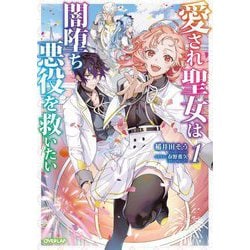 愛され聖女は闇堕ち悪役を救いたい〈1〉(オーバーラップノベルスf) [単行本]