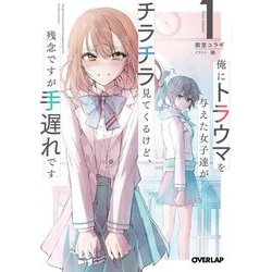 俺にトラウマを与えた女子達がチラチラ見てくるけど、残念ですが手遅れです〈1〉(オーバーラップ文庫) [文庫]