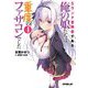 Sランク冒険者である俺の娘たちは重度のファザコンでした〈4〉(オーバーラップ文庫) [文庫]