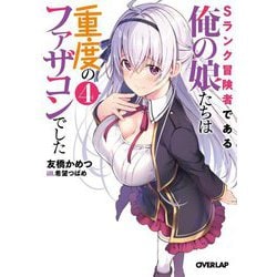 Sランク冒険者である俺の娘たちは重度のファザコンでした〈4〉(オーバーラップ文庫) [文庫]