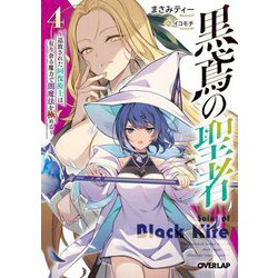 黒鳶の聖者〈4〉追放された回復術士は、有り余る魔力で闇魔法を極める(オーバーラップ文庫) [文庫]