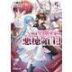 俺は星間国家の悪徳領主!〈5〉(オーバーラップ文庫) [文庫]