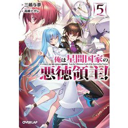 俺は星間国家の悪徳領主!〈5〉(オーバーラップ文庫) [文庫]