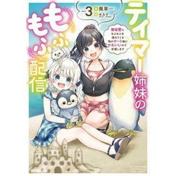 テイマー姉妹のもふもふ配信〈3〉無自覚にもふもふを連れてくる妹がチート級にかわいいので自慢します(オーバーラップノベルス) [単行本]