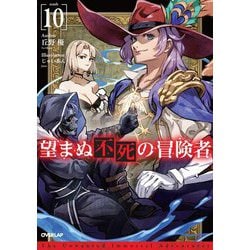 望まぬ不死の冒険者〈10〉(オーバーラップノベルス) [単行本]