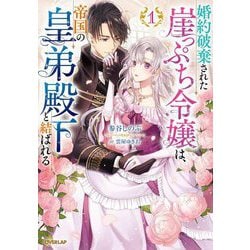 婚約破棄された崖っぷち令嬢は、帝国の皇弟殿下と結ばれる〈1〉(オーバーラップノベルスf) [単行本]