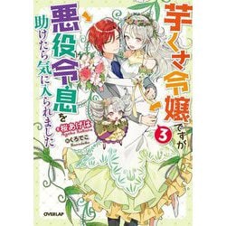 芋くさ令嬢ですが悪役令息を助けたら気に入られました〈3〉(オーバーラップノベルスf) [単行本]