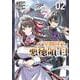 俺は星間国家の悪徳領主！ 2(ガルドコミックス－俺は星間国家の悪徳領主！) [コミック]