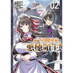俺は星間国家の悪徳領主！ 2(ガルドコミックス－俺は星間国家の悪徳領主！) [コミック]