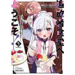 追放者食堂へようこそ！⑤　～最強パーティーを追放された料理人は、冒険者食堂を開きます！～(ガルドコミックス－追放者食堂へようこそ！) [コミック]