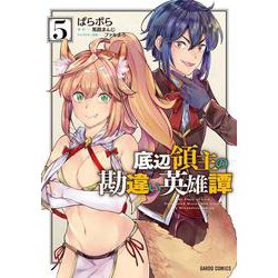 底辺領主の勘違い英雄譚 5(ガルドコミックス－底辺領主の勘違い英雄譚) [コミック]