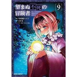望まぬ不死の冒険者 9(ガルドコミックス－望まぬ不死の冒険者) [コミック]