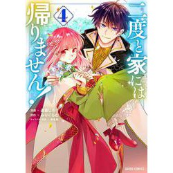 二度と家には帰りません！ 4(ガルドコミックス－二度と家には帰りません！) [コミック]