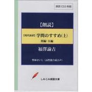 現代語訳学問のすすめ 上 初編-5編（CD） [磁性媒体など]