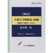 大和古寺風物誌 前編（CD） [磁性媒体など]