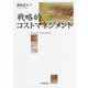 戦略的コストマネジメント [単行本]