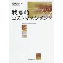 戦略的コストマネジメント [単行本]
