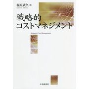戦略的コストマネジメント [単行本]