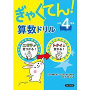 ぎゃくてん！算数ドリル 小学4年生 [単行本]