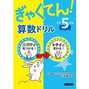 ぎゃくてん！算数ドリル　小学5年生 [単行本]