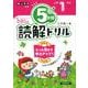 ５分間読解ドリル　小学１年生 [単行本]