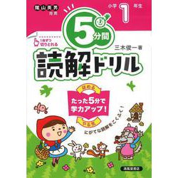 ５分間読解ドリル　小学１年生 [単行本]