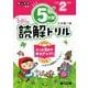 ５分間読解ドリル　小学2年生 [単行本]
