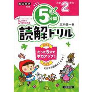 ５分間読解ドリル　小学2年生 [単行本]