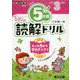 5分間読解ドリル 小学3年生 改訂版 [単行本]