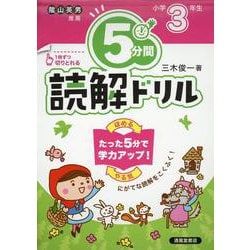 5分間読解ドリル 小学3年生 改訂版 [単行本]