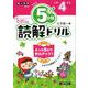 ５分間読解ドリル　小学4年生 [単行本]