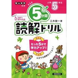 ５分間読解ドリル　小学5年生 [単行本]