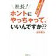 社長!ホントにやっちゃって、いいんですか??―社員の「やりたい」を叶える"夢応援"経営 [単行本]