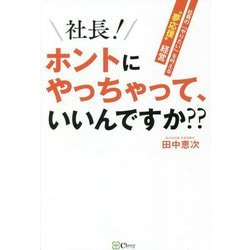 社長!ホントにやっちゃって、いいんですか??―社員の「やりたい」を叶える"夢応援"経営 [単行本]