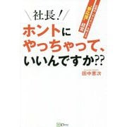 社長!ホントにやっちゃって、いいんですか??―社員の「やりたい」を叶える"夢応援"経営 [単行本]